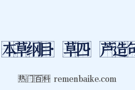 本草纲目·草四·芦造句是什么意思的图片